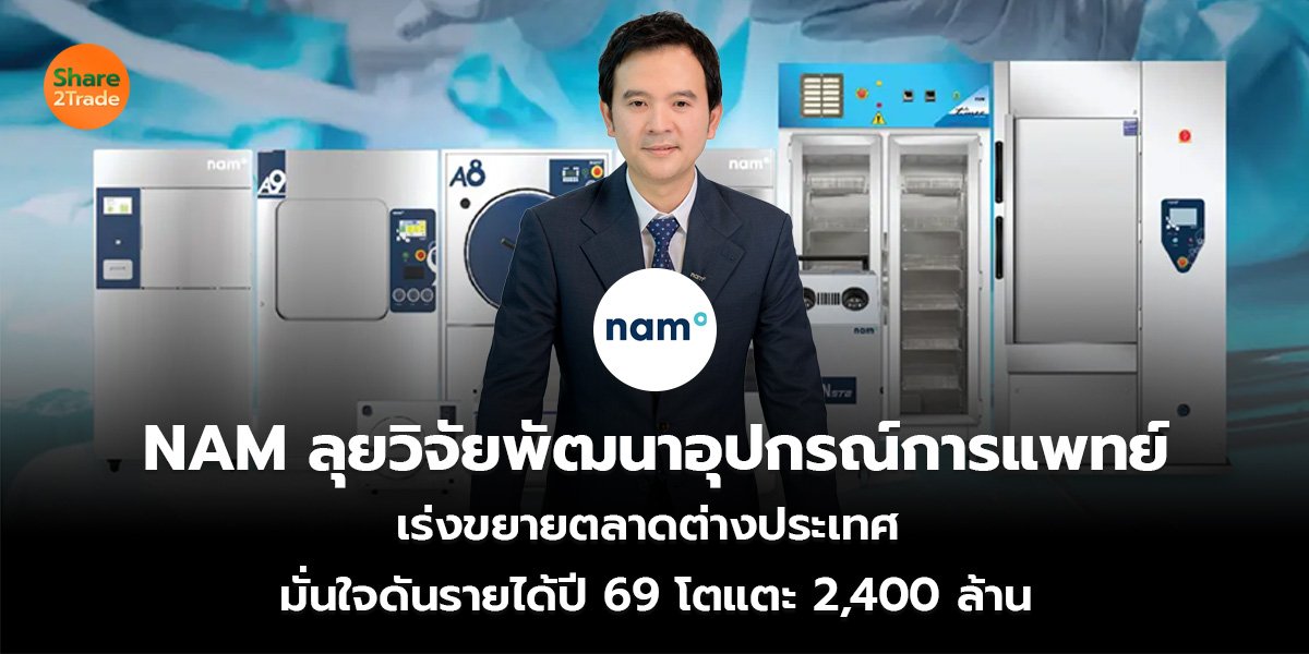 NAM_S2T (เว็บ)_0.jpg