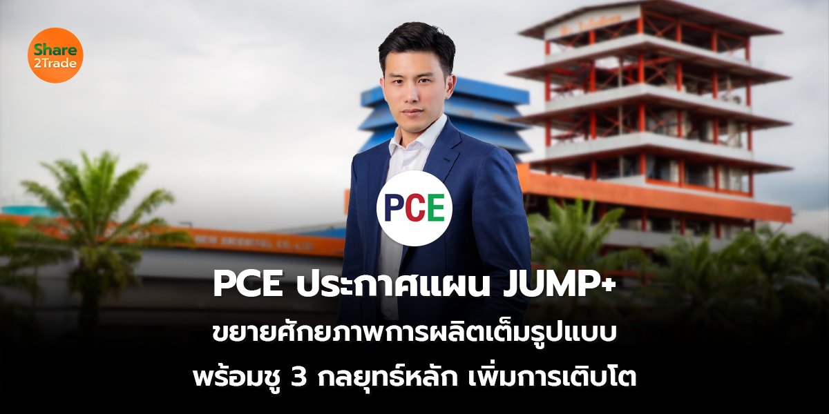 PCE ประกาศแผน JUMP+_S2T (เว็บ) copy_0.jpg