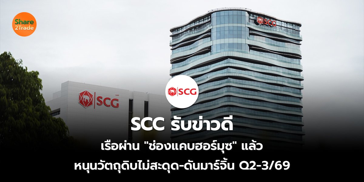 SCC รับข่าวดี เรือผ่าน "ช่องแคบฮอร์มุซ" แล้ว หนุนวัตถุดิบไม่สะดุด-ดันมาร์จิ้น Q2-3/69