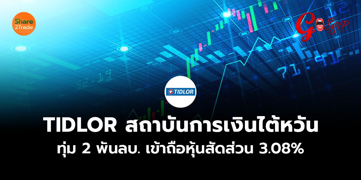 TIDLOR_Gossip (เว็บ)_0.jpg