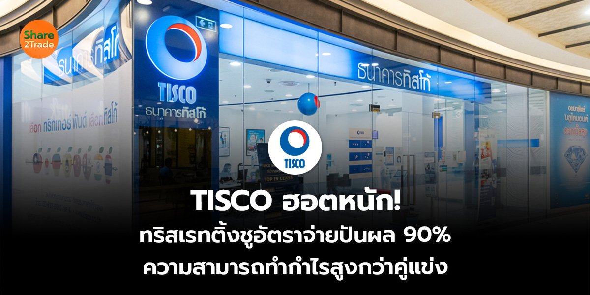 TISCO ฮอตหนัก!_S2T (เว็บ)_0.jpg