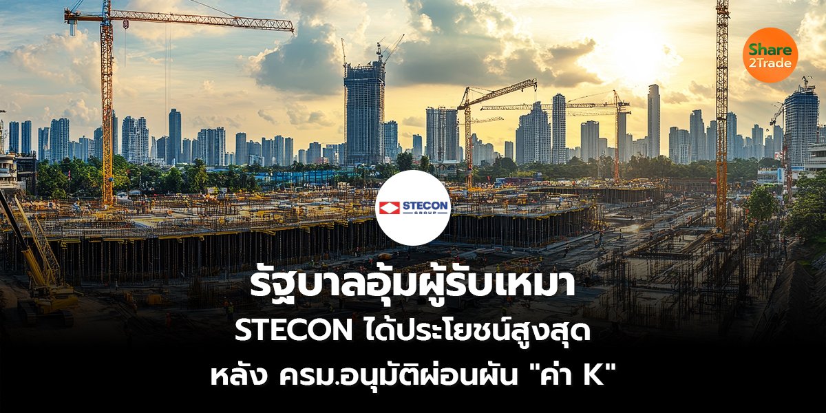 รัฐบาลอุ้มผู้รับเหมา STECON_S2T (เว็บ) copy_0.jpg