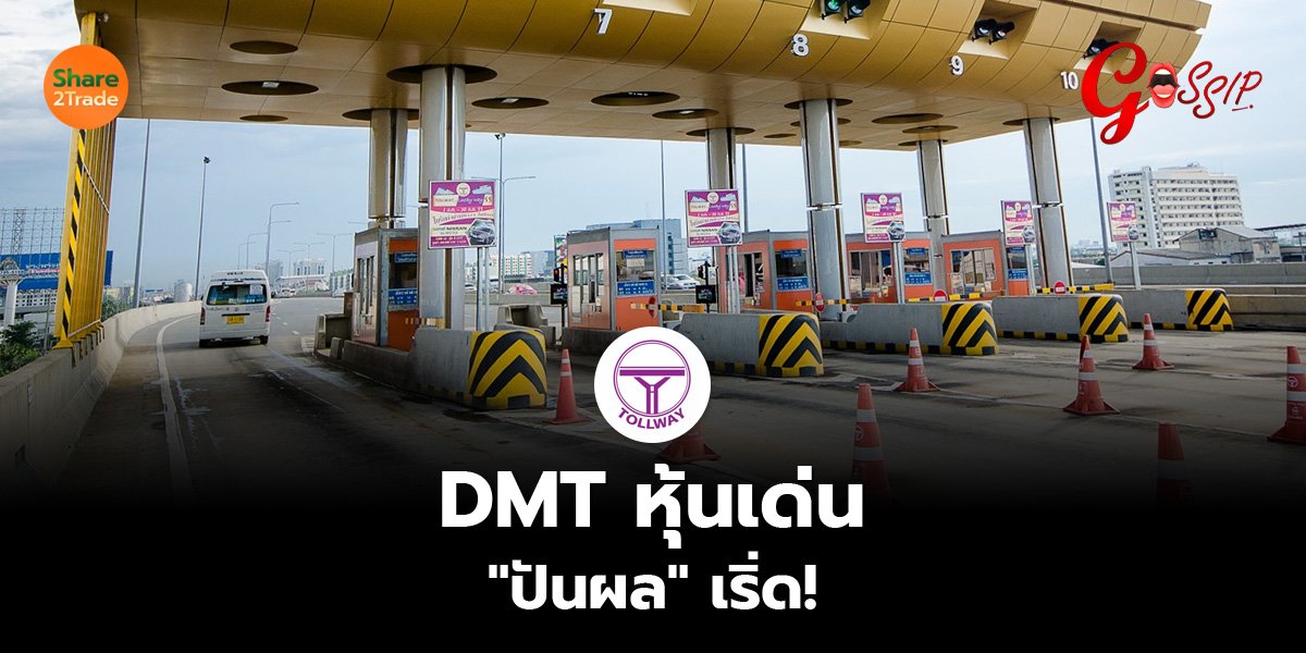 DMT หุ้นเด่น"ปันผล"เริ่ด!
