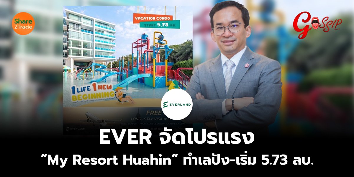 EVER จัดโปรแรง “My Resort Huahin”  ทำเลปัง-เริ่ม 5.73 ลบ.