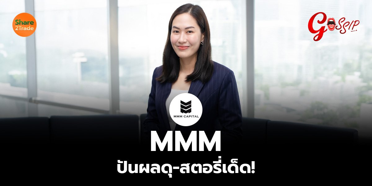 MMM _Gossip (เว็บ).jpg