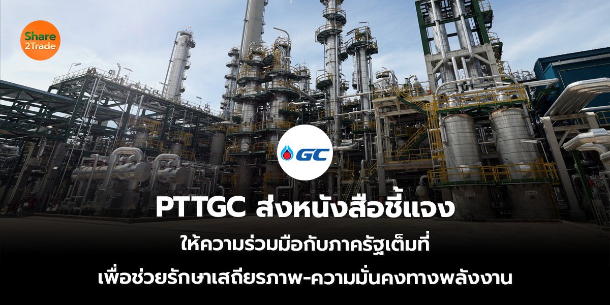 PTTGC ส่งหนังสือชี้แจง ให้ความร่วมมือกับภาครัฐเต็มที่ เพื่อช่วยรักษาเสถียรภาพ-ความมั่นคงทางพลังงาน