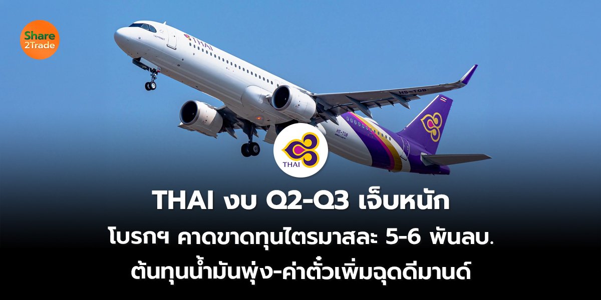 THAI งบ Q2-Q3 เจ็บหนัก โบรกฯ คาดขาดทุนไตรมาสละ 5-6 พันลบ. ต้นทุนน้ำมันพุ่ง-ค่าตั๋วเพิ่มฉุดดีมานด์