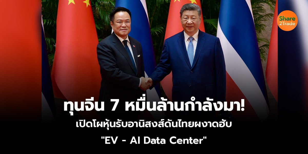 ทุนจีน 7 หมื่นล้านกำลังมา!_S2T (เว็บ)_0.jpg