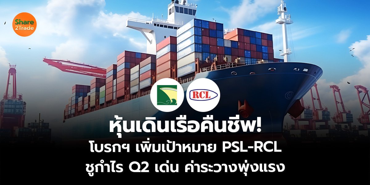หุ้นเดินเรือคื_S2T (เว็บ)_0.jpg