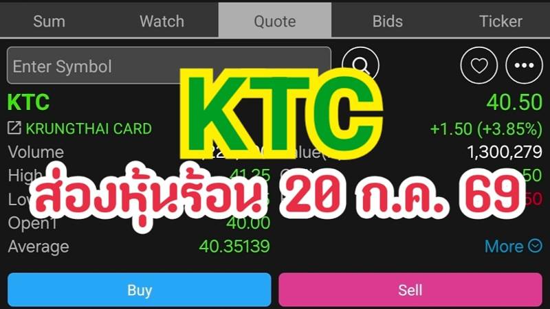 KTC ส่องหุ้นร้อน 20 ก.ค. 69