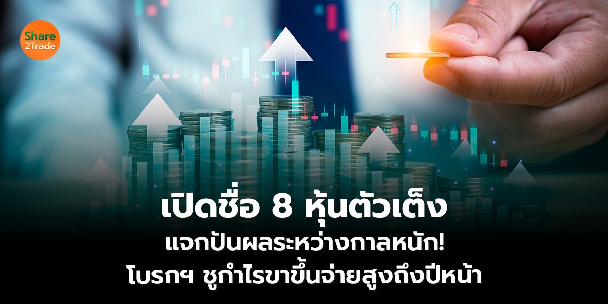 8 หุ้นตัวเต็ง_S2T (เว็บ)_0.jpg