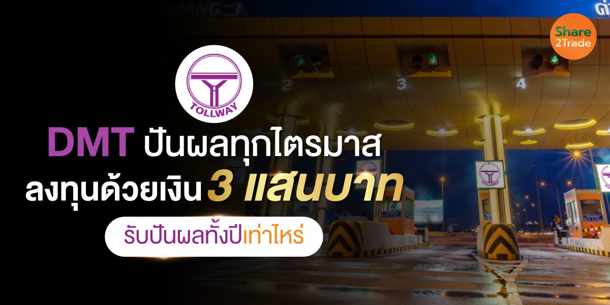 DMT หุ้นปันผลทุกไตรมาส ลงทุนด้วยเงิน 3 แสนบาท รับปันผลทั้งปีเท่าไหร่