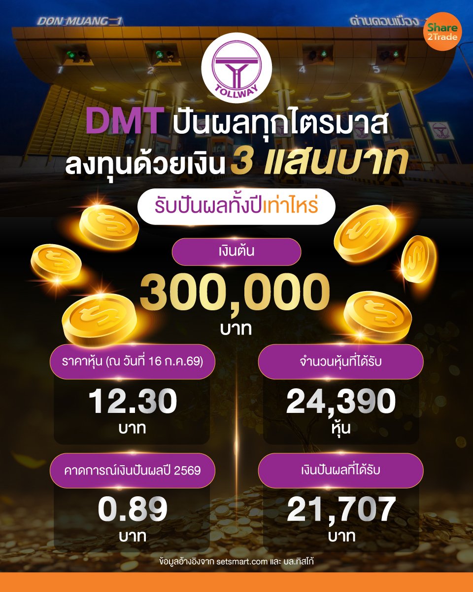 DMT-หุ้นปันผล_info_0.jpg