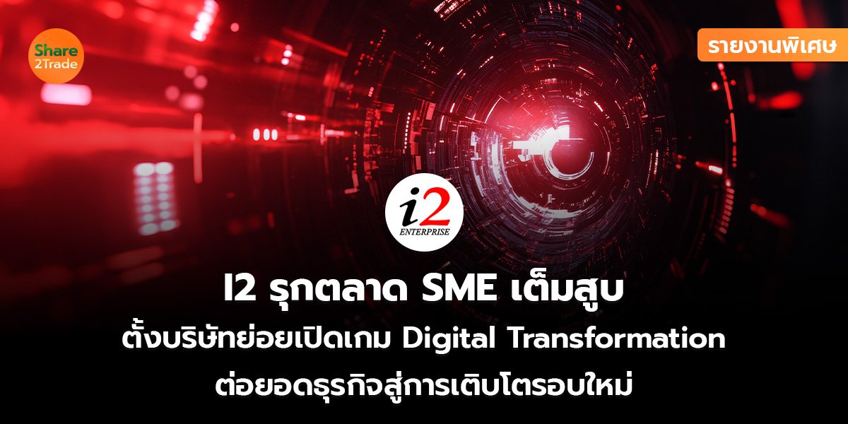 I2 รายงานพิเศษ_S2T (เว็บ)_0.jpg