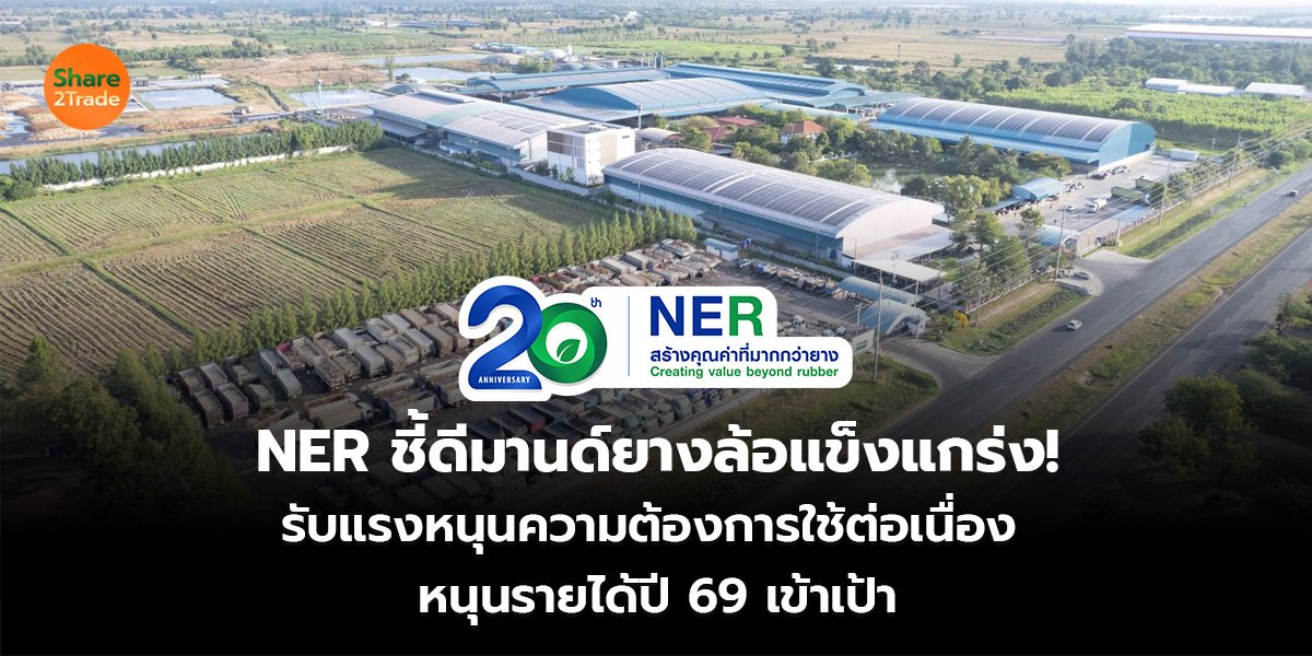NER_S2T (เว็บ)_0.jpg