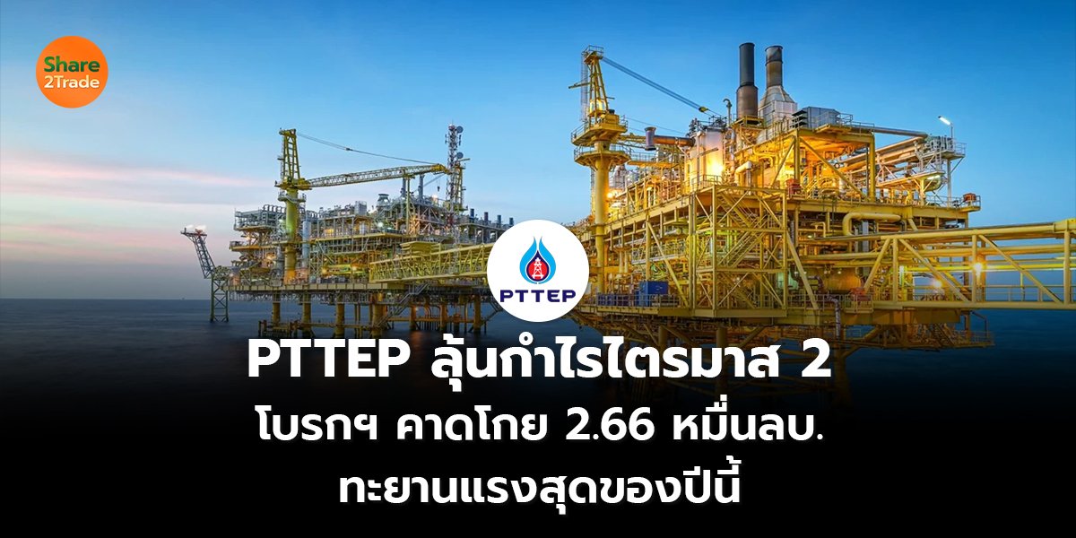 PTTEP ลุ้นกำไรไตรมาส 2_S2T (เว็บ) copy_0.jpg