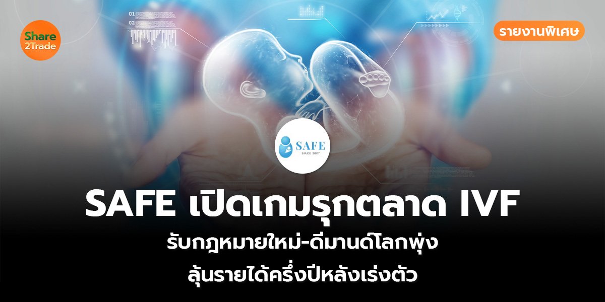 SAFE เปิดเกมรุกตลาด IVF รายงานพิเศษ_S2T (เว็บ)_0.jpg