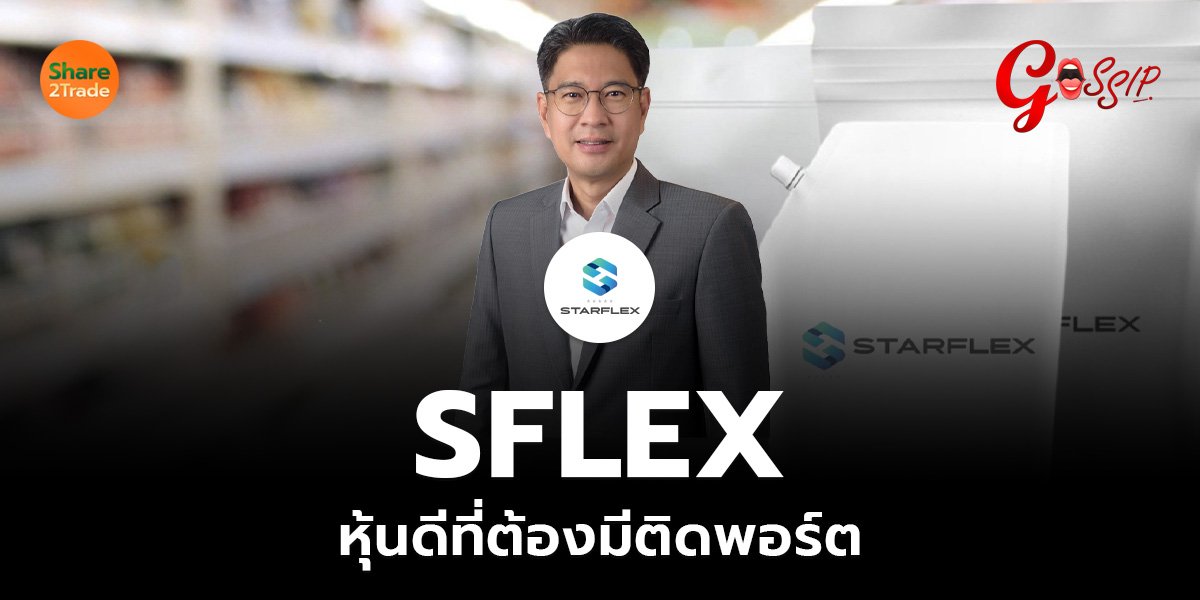 SFLEX หุ้นดีที่ต้องมีติดพอร์ต