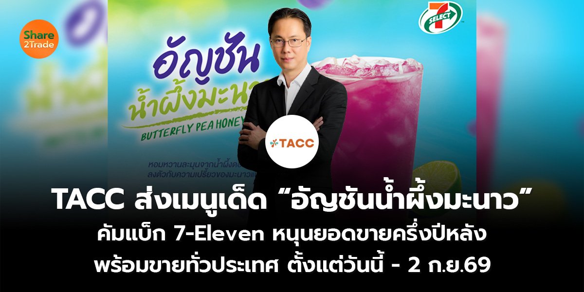 TACC ส่งเมนูเด็ด “อัญชันน้ำผึ้งมะนาว” คัมแบ็ก 7-Eleven หนุนยอดขายครึ่งปีหลัง พร้อมขายทั่วประเทศ ตั้งแต่วันนี้ - 2 ก.ย.69