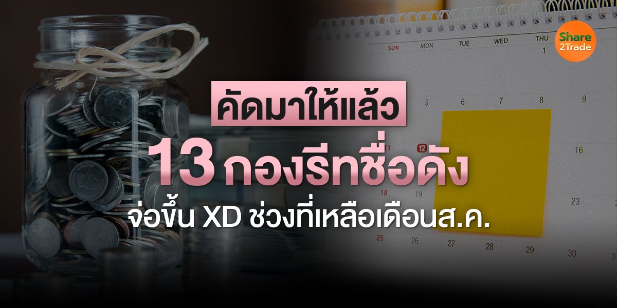 คัดมาให้แล้ว 13 กองรีทชื่อดัง จ่อขึ้น XD ช่วงที่เหลือเดือนส.ค.