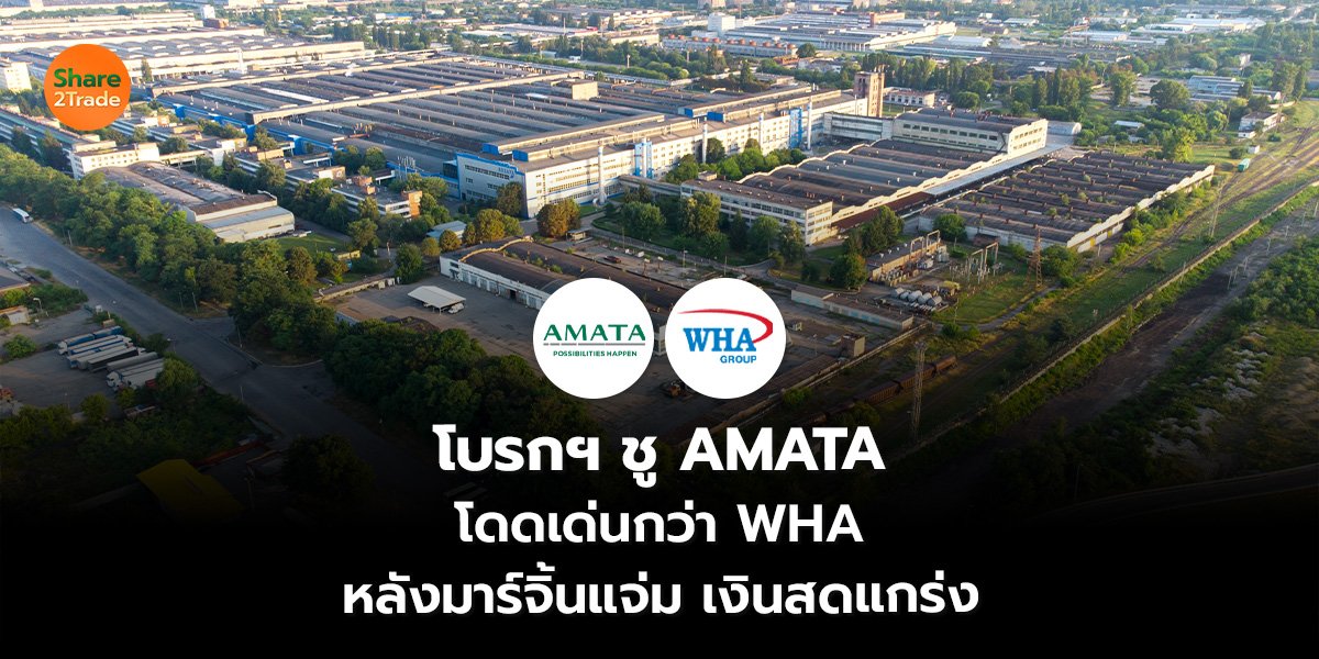 โบรกฯ ชู AMATA โดดเด่นกว่า WHA หลังมาร์จิ้นแจ่ม-เงินสดแกร่ง