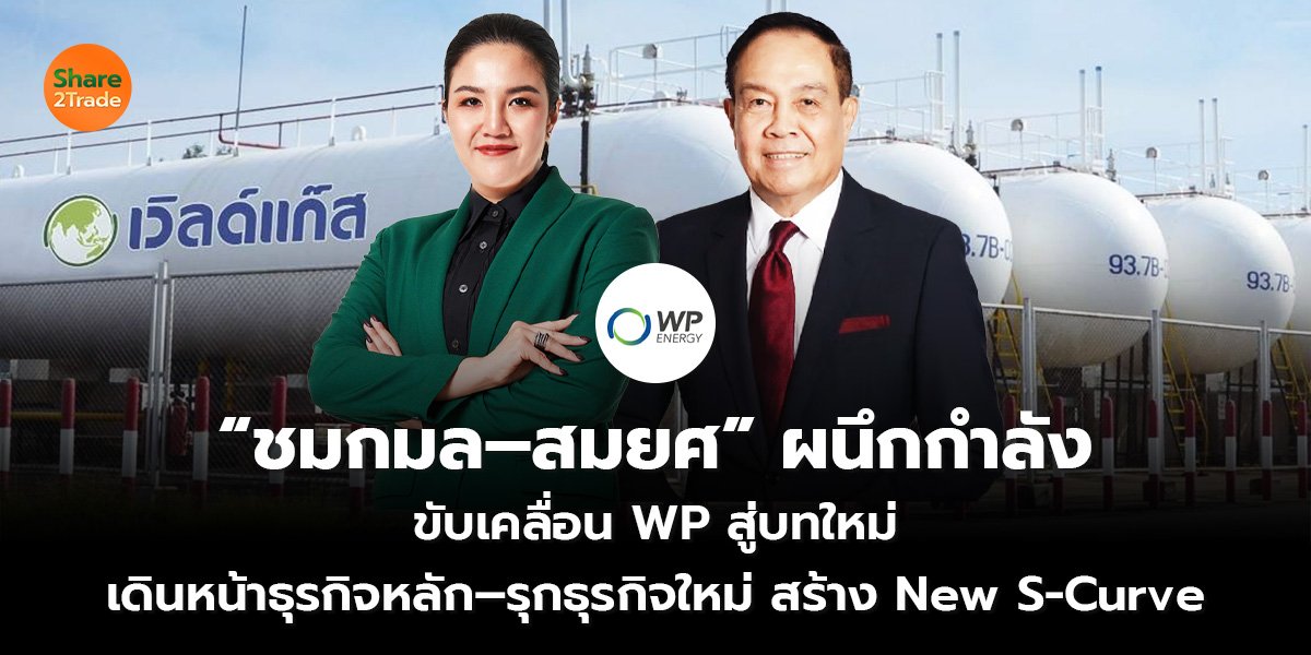 “ชมกมล–สมยศ” ผนึกกำลัง_S2T (เว็บ).1.jpg