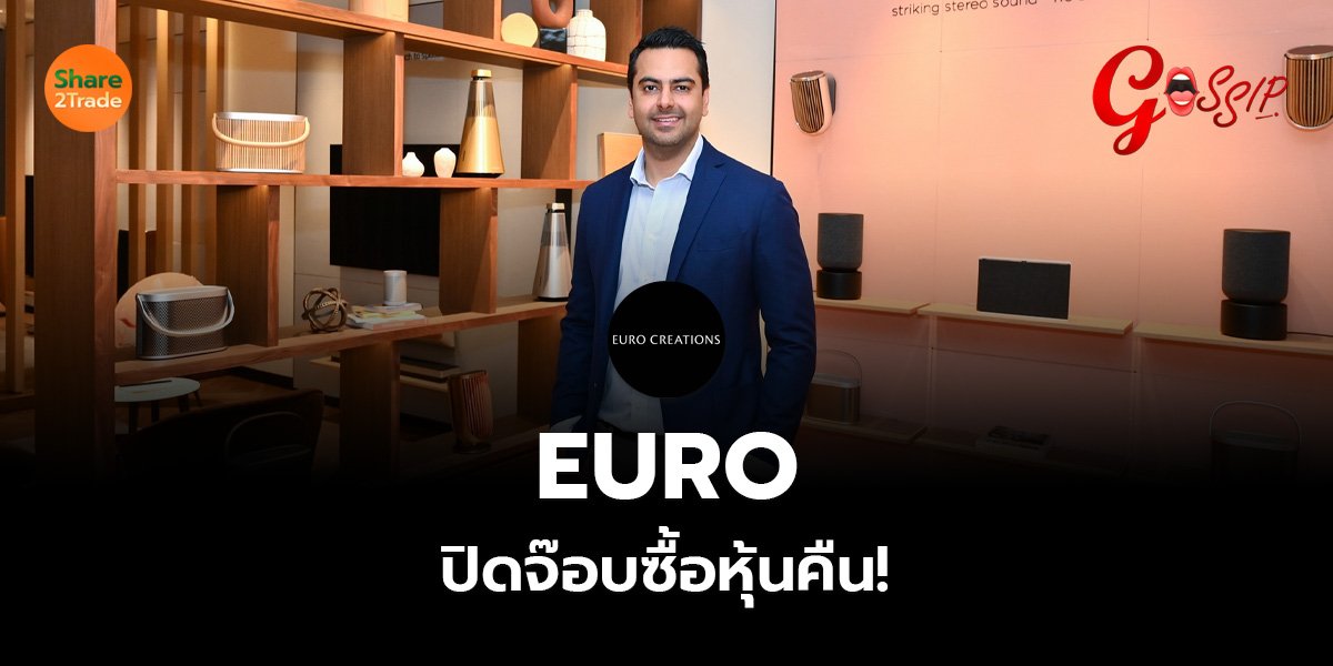 EURO ปิดจ๊อบซื้อหุ้นคืน!