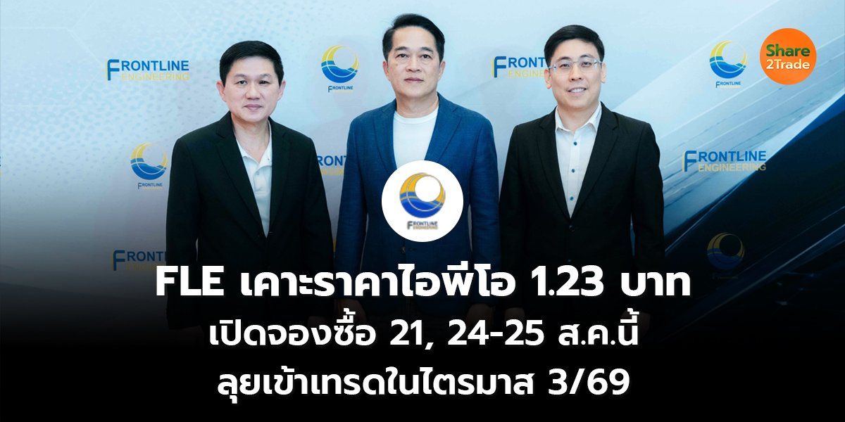 FLE เคาะราคาไอพีโอ 1.23 บาท เปิดจองซื้อ 21, 24-25 ส.ค.นี้ ลุยเข้าเทรดในไตรมาส 3/69