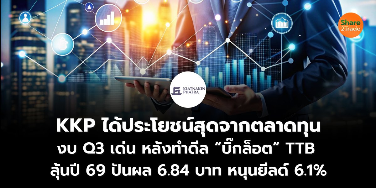 KKP ได้ประโยชน์สุดจากตลาดทุน งบ Q3 เด่น หลังทำดีล “บิ๊กล็อต” TTB  ลุ้นปี 69 ปันผล 6.84 บาท หนุนยีลด์ 6.1%