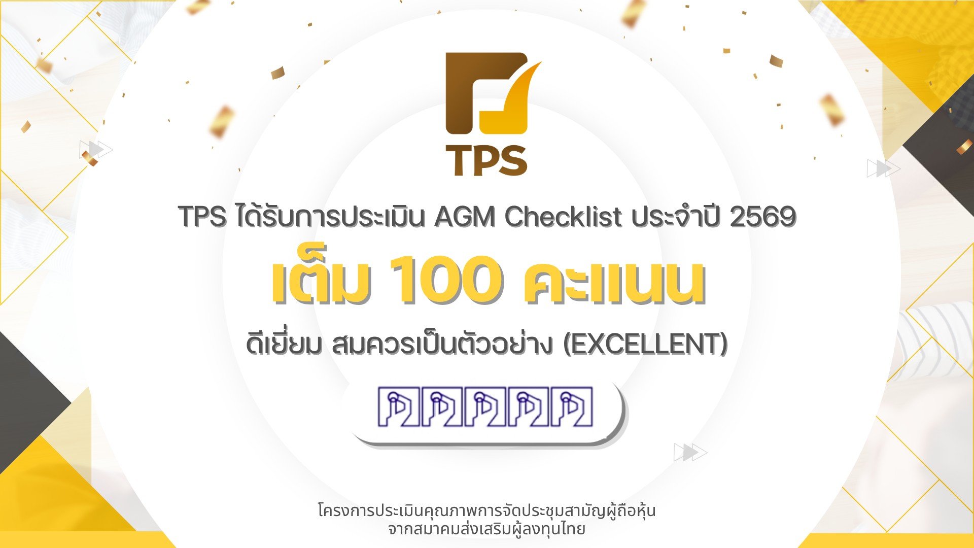 TPS คว้า 100 คะแนนเต็ม จาก AGM Checklist ปี 2569
