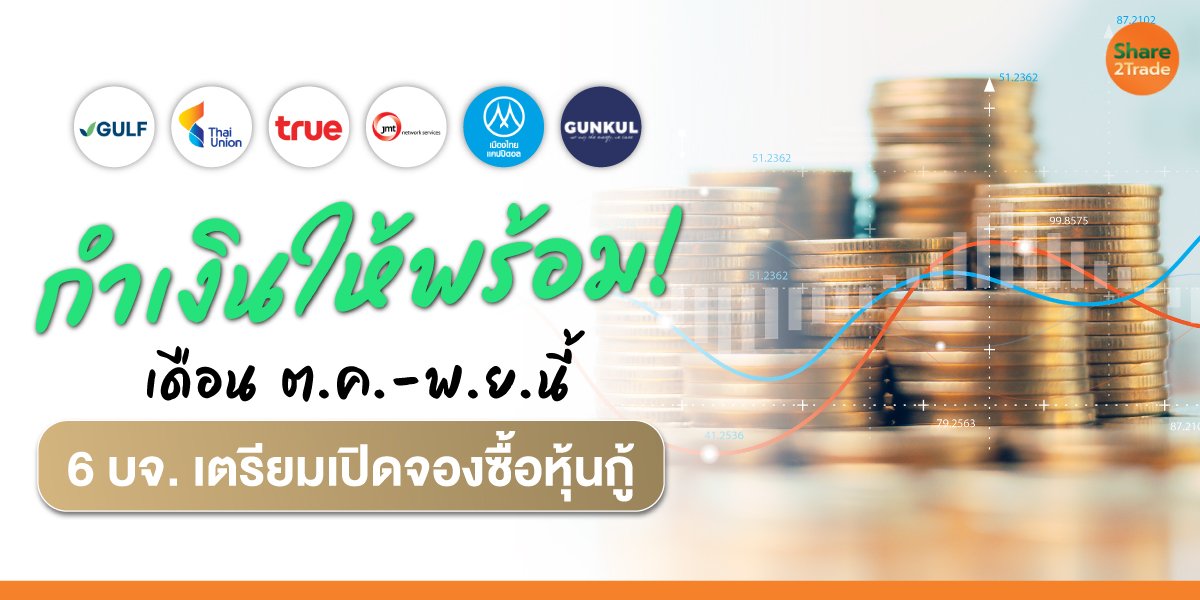 กำเงินให้พร้อม! เดือน ต.ค.-พ.ย.นี้ 6 บจ. เตรียมเปิดจองซื้อหุ้นกู้