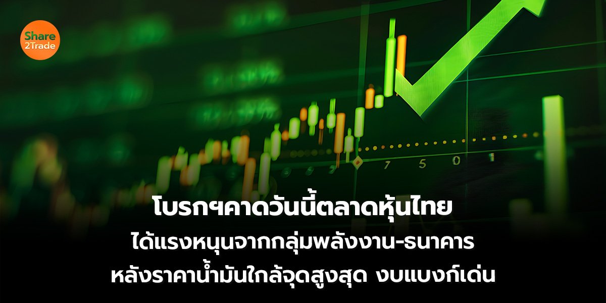 โบรกฯคาด_S2T (เว็บ)_0.jpg