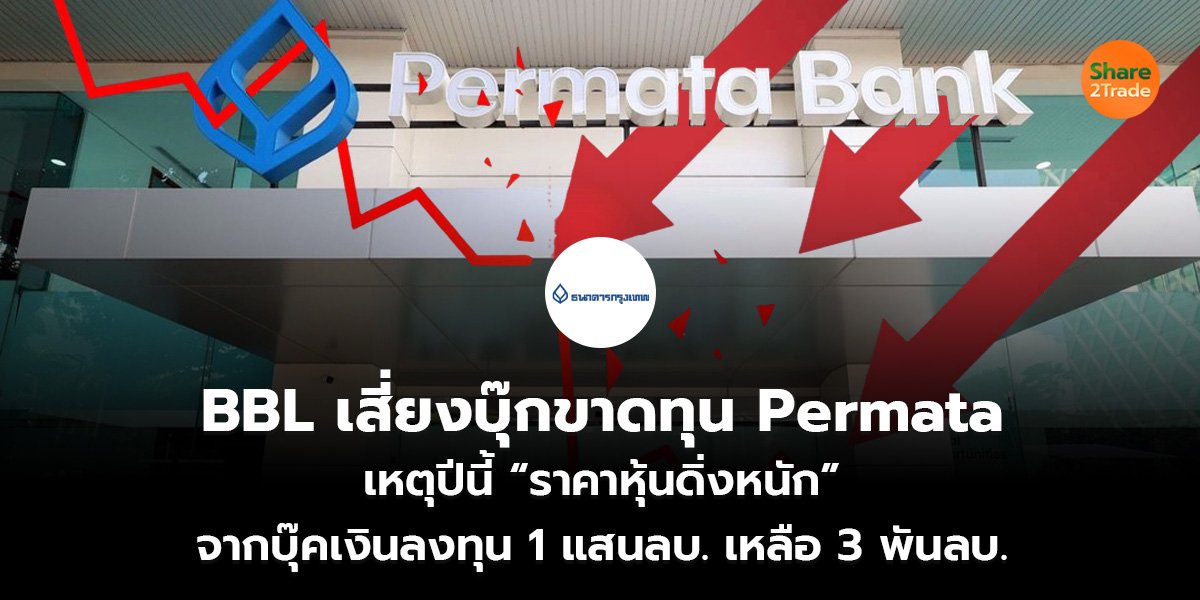 BBL เสี่ยงบุ๊กขาดทุน Permata เหตุปีนี้ “ราคาหุ้นดิ่งหนัก” จากบุ๊คเงินลงทุน 1 แสนลบ. เหลือ 3 พันลบ.