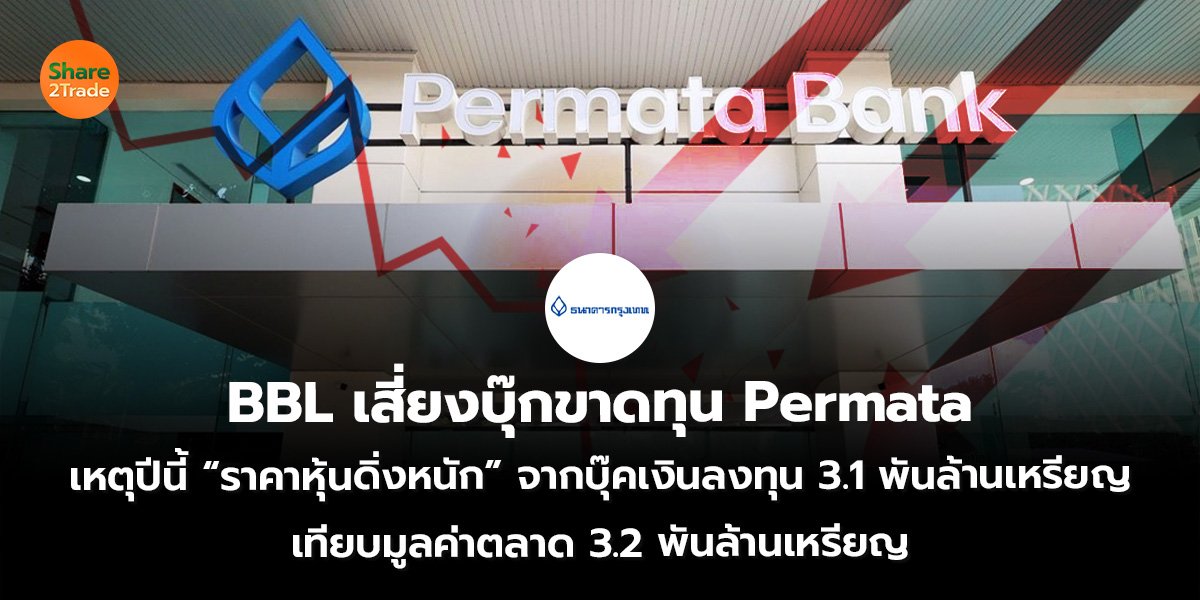 BBL เสี่ยงบุ๊กขาดทุน_S2T (เว็บ)_0.1.jpg