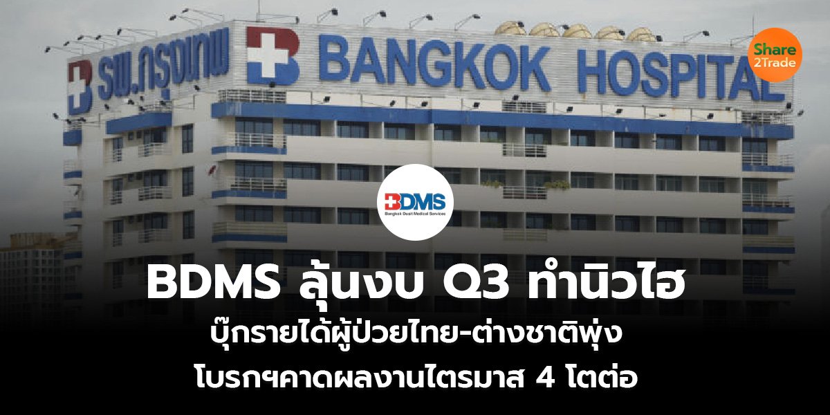 BDMS ลุ้นงบ Q3 ทำนิวไฮ_S2T (เว็บ)_0.jpg