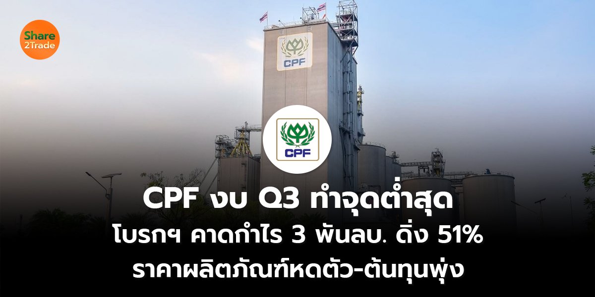 CPF งบ Q3 ทำจุดต่ำสุด_S2T (เว็บ) copy_0.jpg