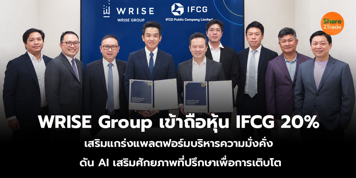 WRISE Group เข้าถือหุ้น IFCG 20__S2T (เว็บ)_0.jpg
