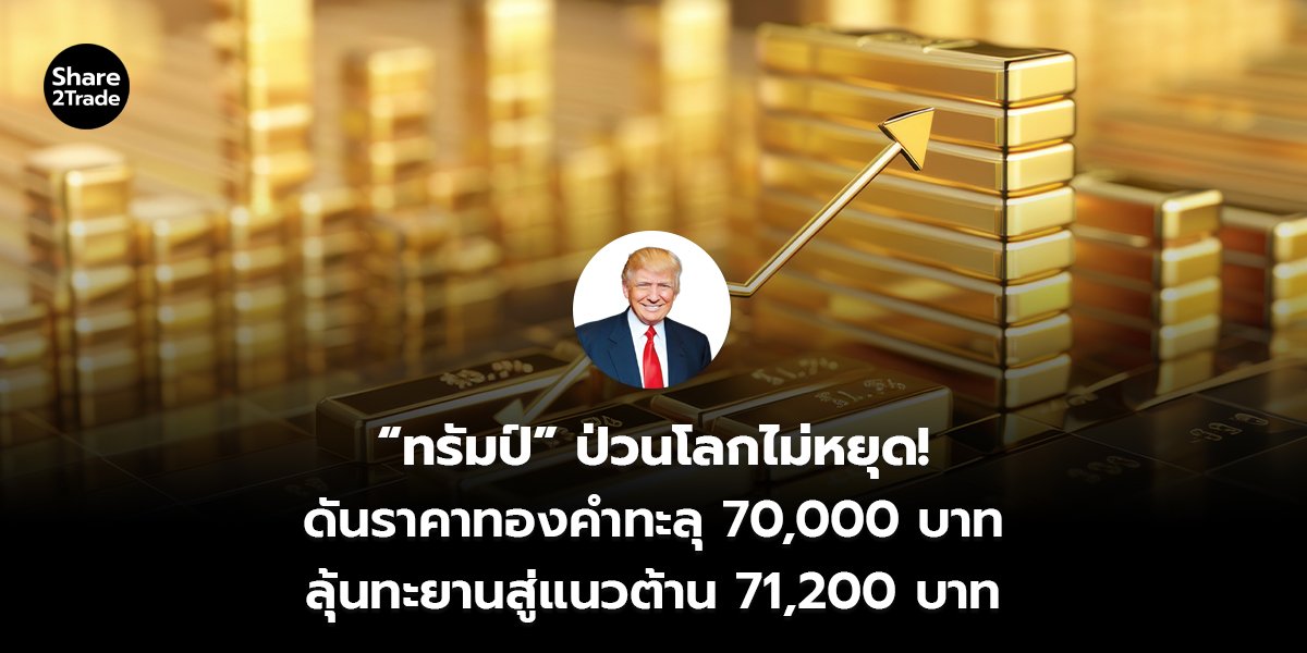 “ทรัมป์” ป่วนโลกไม่หยุด! ดันราคาทองคำทะลุ 70,000 บาท ลุ้นทะยานสู่แนวต้าน 71,200 บาท
