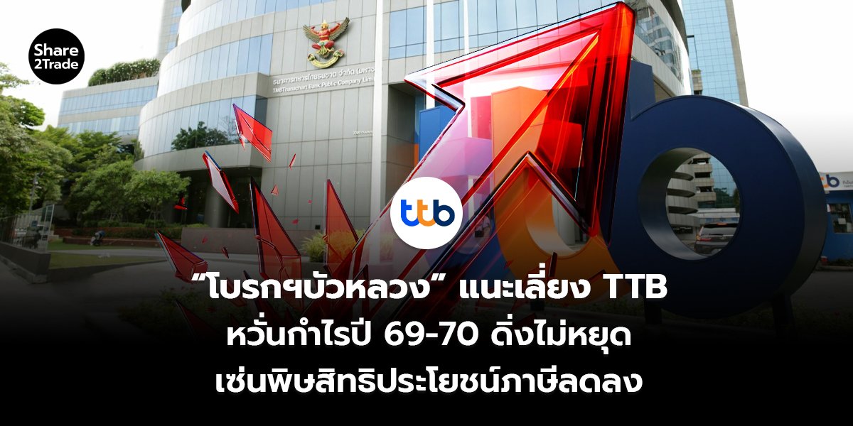 &ldquo;โบรกฯบัวหลวง&rdquo; แนะเลี่ยง TTB_S2T (เว็บ)_0.jpg