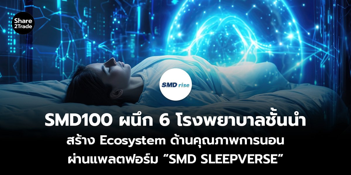 SMD100 ผนึก 6 โรงพยาบาลชั้นนำ_S2T (เว็บ)_0.jpg