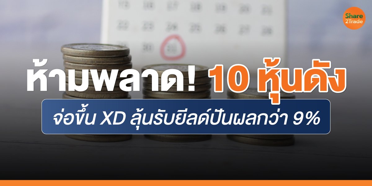 ห้ามพลาด!-10-หุ้นดัง_S2T-(เว็บ)_0.jpg
