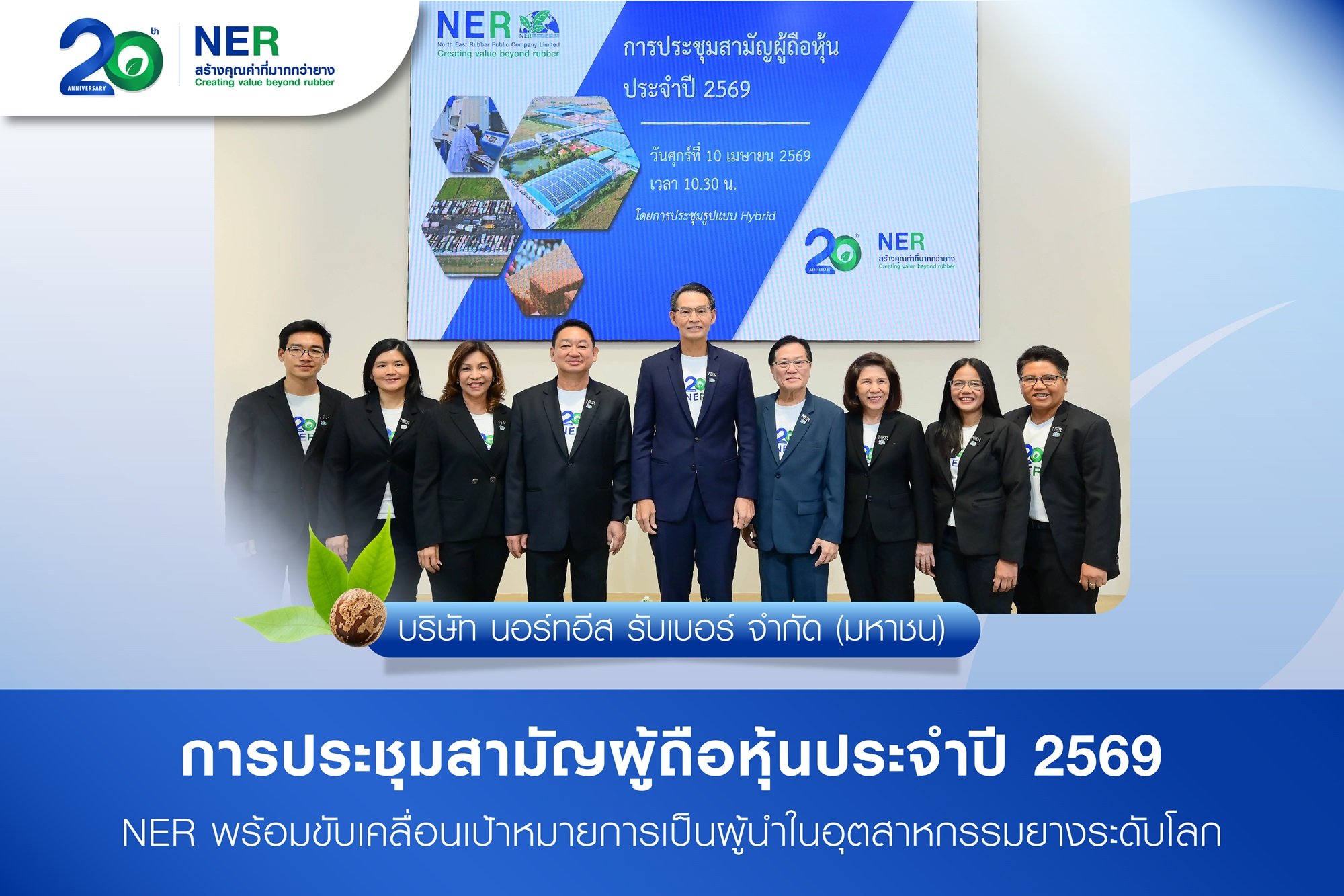 NER ประชุมสามัญผู้ถือหุ้นประจำปี 2569