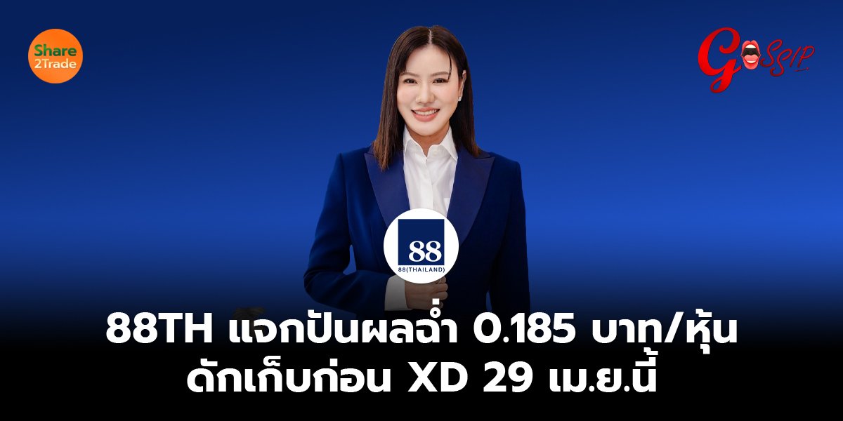 88TH แจกปันผลฉ่ำ 0.185 บาท/หุ้น ดักเก็บก่อน XD 29 เม.ย.นี้