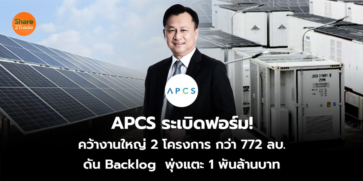 APCS ระเบิดฟอร์ม! คว้างานใหญ่ 2 โครงการ กว่า 772 ลบ. ดัน Backlog พุ่งแตะ 1 พันล้านบาท