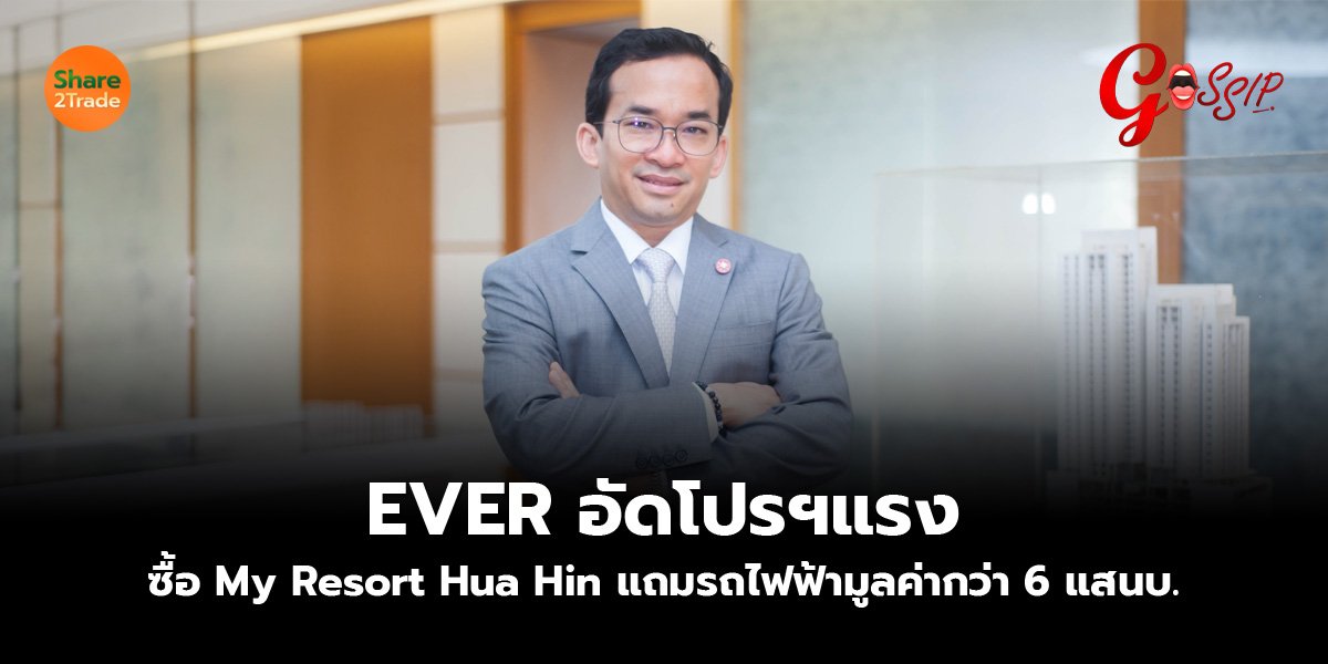 EVER อัดโปรฯแรง ซื้อ My Resort Hua Hin แถมรถไฟฟ้ามูลค่ากว่า 6 แสนบ.