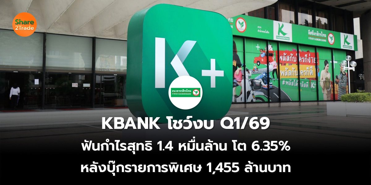 KBANK โชว์งบ Q1_69_S2T (เว็บ) 2569_0.jpg
