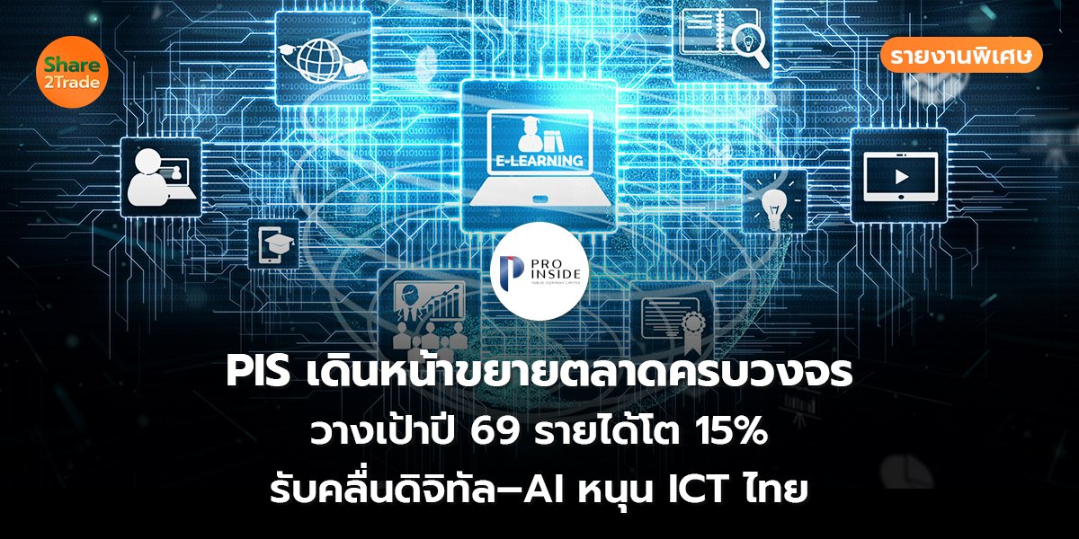 PIS รายงานพิเศษ_S2T (เว็บ) copy_0.jpg