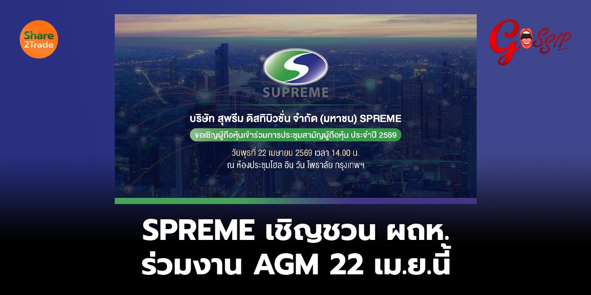 SPREME เชิญชวน ผถห. ร่วมงาน AGM 22 เม.ย.นี้