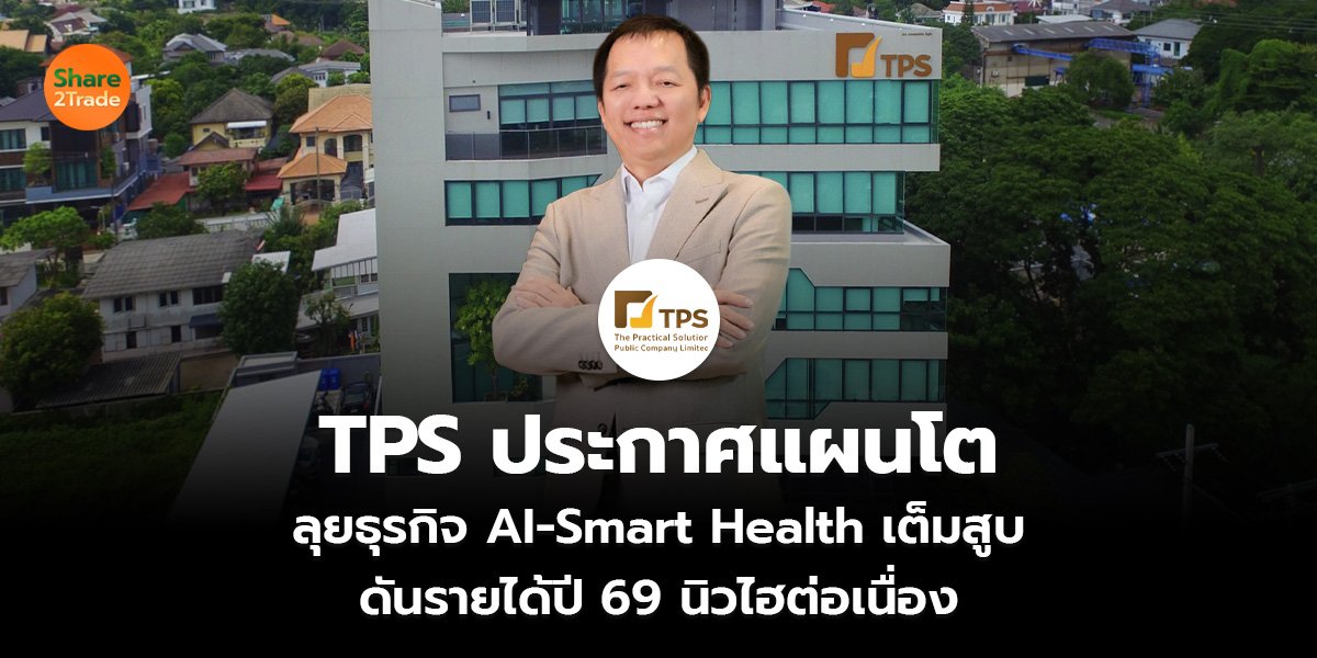TPS ประกาศแผนโต ลุยธุรกิจ AI-Smart Health เต็มสูบ ดันรายได้ปี 69 นิวไฮต่อเนื่อง