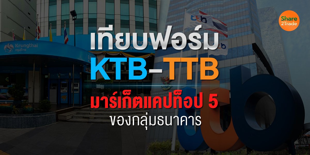 เทียบฟอร์ม KTB-TTB มาร์เก็ตแคปท็อป 5 ของกลุ่มธนาคาร